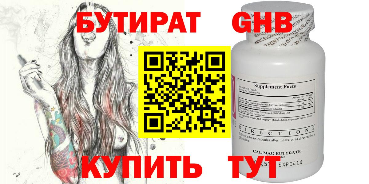 Бутират GHB Междуреченск