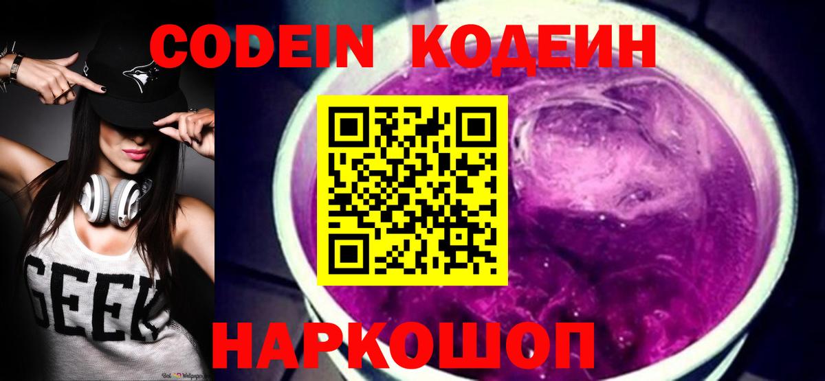 Междуреченск  Codein Purple Drank  Вход с VPN 
