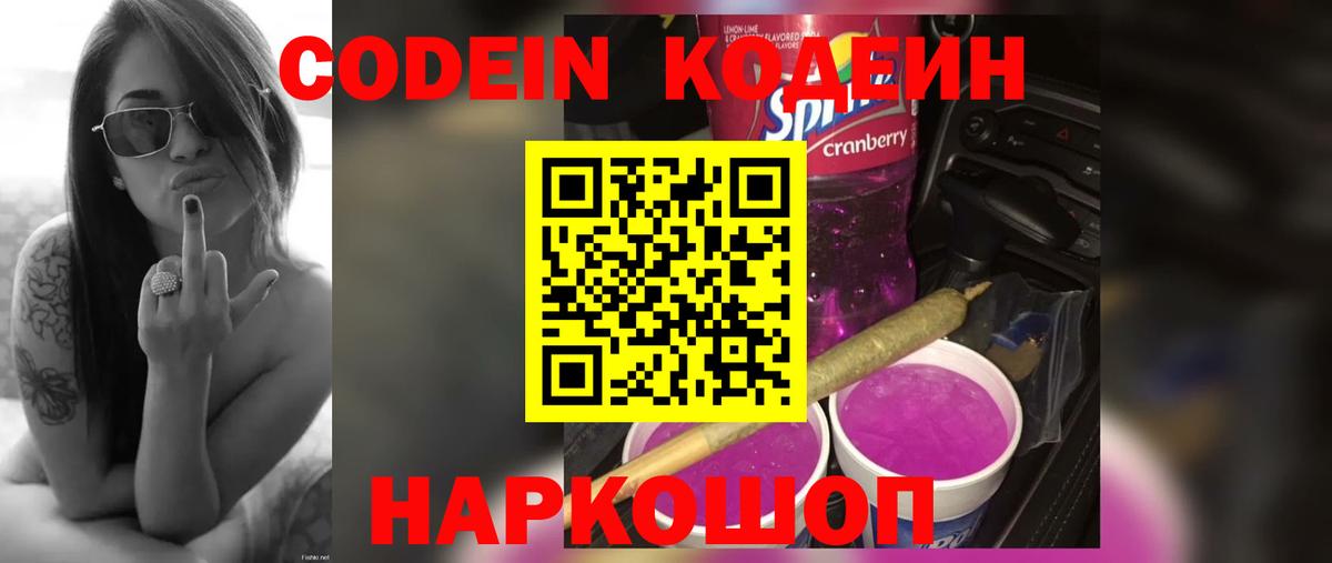 Кодеин Purple Drank Междуреченск